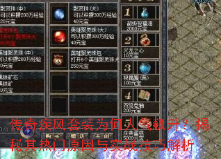 传奇疾风套装为何人气飙升?揭秘其热门原因与实战<a href=