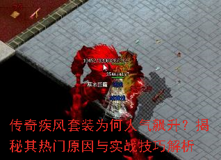 传奇疾风套装为何人气飙升?揭秘其热门原因与实战技巧解析 传奇疾风套装为何人气飙升?揭秘其热门原因与实战技巧解析