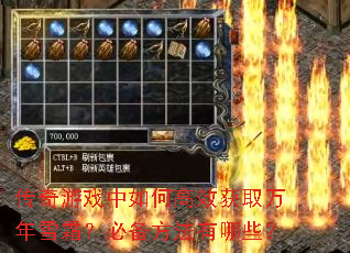 传奇游戏中如何高效获取万年雪霜?必备<a href=