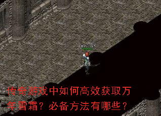 传奇游戏中如何高效获取万年雪霜?必备方法有哪些? 传奇游戏中如何高效获取万年雪霜?必备方法有哪些?