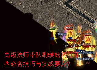 高级法师带队刷蜈蚣洞有哪些必备技巧与实战要点? 高级法师带队刷蜈蚣洞有哪些必备技巧与实战要点?