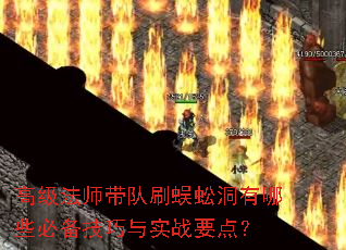 高级法师带队刷蜈蚣洞有哪些必备技巧与实战要点? 高级法师带队刷蜈蚣洞有哪些必备技巧与实战要点?