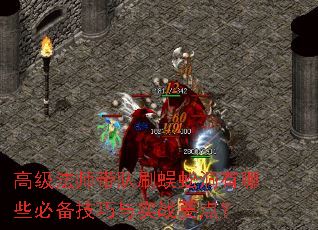 高级法师带队刷蜈蚣洞有哪些必备技巧与实战要点? 高级法师带队刷蜈蚣洞有哪些必备技巧与实战要点?
