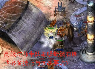 高级法师带队刷蜈蚣洞有哪些必备技巧与实战要点? 高级法师带队刷蜈蚣洞有哪些必备技巧与实战要点?