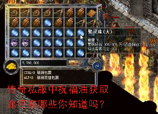 传奇私服中祝福油获取途径有哪些你知道吗? 传奇私服中祝福油获取途径有哪些你知道吗?