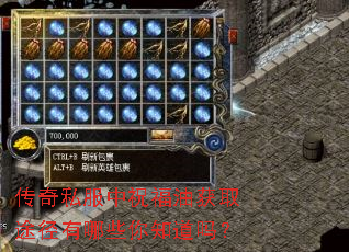 传奇私服中祝福油获取途径有哪些你知道吗? 传奇私服中祝福油获取途径有哪些你知道吗?