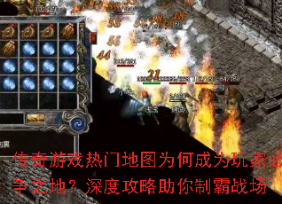 传奇游戏热门地图为何成为玩家必争之地?深度攻略助你制霸战场 传奇游戏热门地图为何成为玩家必争之地?深度攻略助你制霸战场