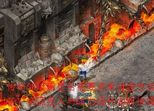 传奇SF玩家是否需要追求过渡性装备?资源投入与战力提升如何抉择? 传奇SF玩家是否需要追求过渡性装备?资源投入与战力提升如何抉择?