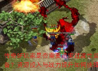 传奇SF玩家是否需要追求过渡性装备?资源投入与战力提升如何抉择? 传奇SF玩家是否需要追求过渡性装备?资源投入与战力提升如何抉择?