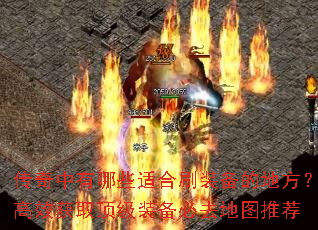 传奇中有哪些适合刷装备的地方?高效获取顶级装备必去地图推荐 传奇中有哪些适合刷装备的地方?高效获取顶级装备必去地图推荐