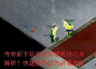 传奇新手玩家符石使用<a href=