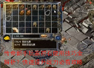 传奇新手玩家符石使用技巧全解析?快速提升战力必看攻略 传奇新手玩家符石使用技巧全解析?快速提升战力必看攻略