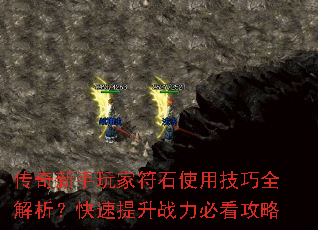 传奇新手玩家符石使用技巧全解析?快速提升战力必看攻略 传奇新手玩家符石使用技巧全解析?快速提升战力必看攻略