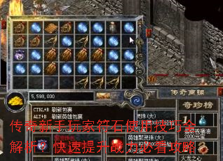 传奇新手玩家符石使用技巧全解析?快速提升战力必看攻略 传奇新手玩家符石使用技巧全解析?快速提升战力必看攻略