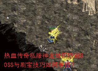 热血传奇私服神龙地图隐藏BOSS与刷宝技巧如何掌握? 热血传奇私服神龙地图隐藏BOSS与刷宝技巧如何掌握?