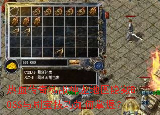 热血传奇私服神龙地图隐藏BOSS与刷宝技巧如何掌握? 热血传奇私服神龙地图隐藏BOSS与刷宝技巧如何掌握?