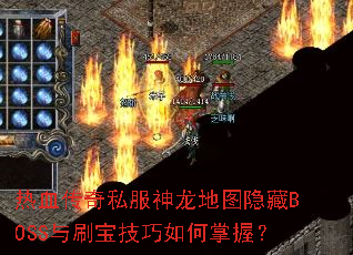 热血传奇私服神龙地图隐藏BOSS与刷宝技巧如何掌握? 热血传奇私服神龙地图隐藏BOSS与刷宝技巧如何掌握?