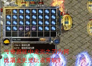 传奇游戏中龙炎之刃为何比屠龙更受玩家青睐? 传奇游戏中龙炎之刃为何比屠龙更受玩家青睐?