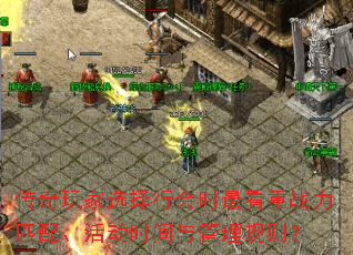 传奇玩家选择行会时最看重战力匹配、活动时间与管理规则? 传奇玩家选择行会时最看重战力匹配、活动时间与管理规则?