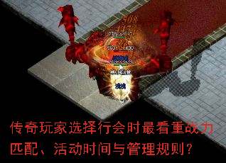 传奇玩家选择行会时最看重战力匹配、活动时间与管理规则? 传奇玩家选择行会时最看重战力匹配、活动时间与管理规则?