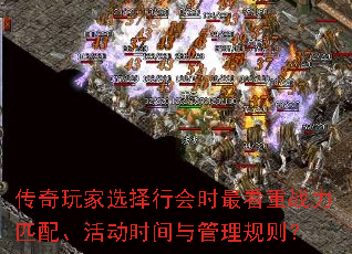 传奇玩家选择行会时最看重战力匹配、活动时间与管理规则? 传奇玩家选择行会时最看重战力匹配、活动时间与管理规则?