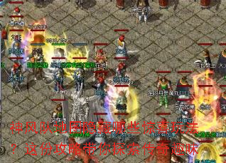 神风队地图隐藏哪些惊喜玩法?这份攻略带你探索传奇趣味 神风队地图隐藏哪些惊喜玩法?这份攻略带你探索传奇趣味