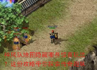 神风队地图隐藏哪些惊喜玩法?这份攻略带你探索传奇趣味 神风队地图隐藏哪些惊喜玩法?这份攻略带你探索传奇趣味
