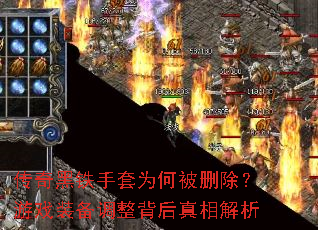 传奇黑铁手套为何被删除?游戏装备调整背后真相解析 传奇黑铁手套为何被删除?游戏装备调整背后真相解析