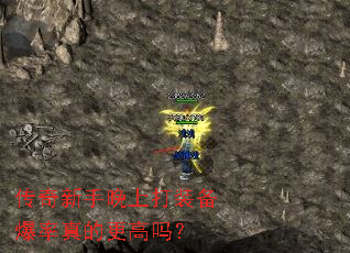 传奇新手晚上打装备爆率真的更高吗? 传奇新手晚上打装备爆率真的更高吗?