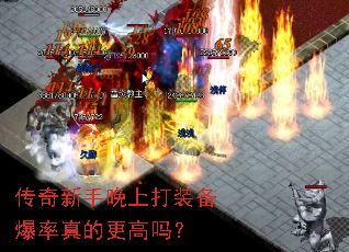 传奇新手晚上打装备爆率真的更高吗? 传奇新手晚上打装备爆率真的更高吗?