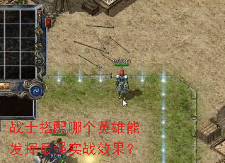 战士搭配哪个英雄能发挥最强实战效果? 战士搭配哪个英雄能发挥最强实战效果?