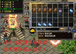 战士搭配哪个英雄能发挥最强实战效果? 战士搭配哪个英雄能发挥最强实战效果?