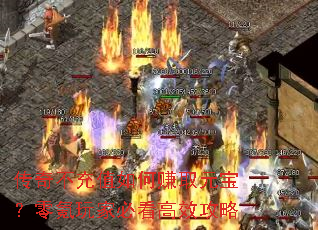 传奇不充值如何赚取元宝?零氪玩家必看高效攻略 传奇不充值如何赚取元宝?零氪玩家必看高效攻略