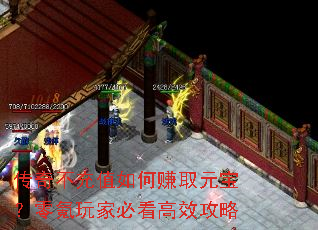 传奇不充值如何赚取元宝?零氪玩家必看高效攻略 传奇不充值如何赚取元宝?零氪玩家必看高效攻略