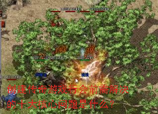 创建传奇游戏行会前需解决的十大核心问题是什么? 创建传奇游戏行会前需解决的十大核心问题是什么?