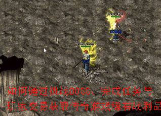 ͨսBOSSҽ׻ȡϷϡսƷ