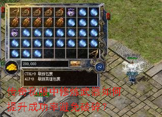 传奇私服中修炼武器如何提升成功率避免破碎? 传奇私服中修炼武器如何提升成功率避免破碎?