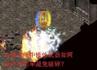 传奇私服中修炼武器如何提升成功率避免破碎? 传奇私服中修炼武器如何提升成功率避免破碎?