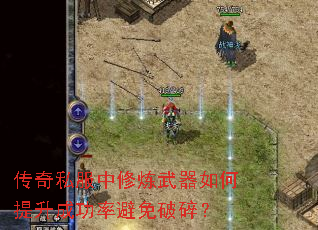 传奇私服中修炼武器如何提升成功率避免破碎? 传奇私服中修炼武器如何提升成功率避免破碎?