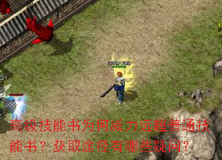 高级技能书为何威力远超普通技能书?获取途径有哪些疑问? 高级技能书为何威力远超普通技能书?获取途径有哪些疑问?