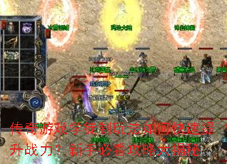 传奇游戏学徒制玩法如何快速提升战力?新手必看攻略大揭秘 传奇游戏学徒制玩法如何快速提升战力?新手必看攻略大揭秘