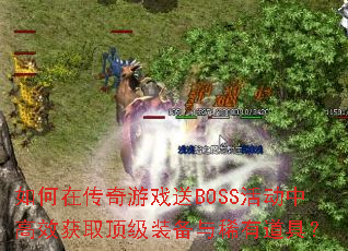 如何在传奇游戏送BOSS活动中高效获取顶级装备与稀有道具? 如何在传奇游戏送BOSS活动中高效获取顶级装备与稀有道具?