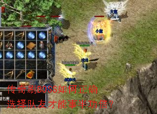 传奇刷BOSS如何正确选择队友才能事半功倍? 传奇刷BOSS如何正确选择队友才能事半功倍?