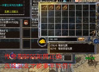 传奇刷BOSS如何正确选择队友才能事半功倍? 传奇刷BOSS如何正确选择队友才能事半功倍?