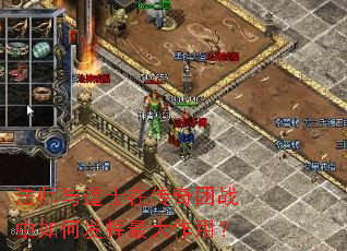 法师与道士在传奇团战中如何发挥最大作用? 法师与道士在传奇团战中如何发挥最大作用?