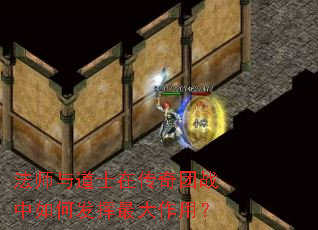 法师与道士在传奇团战中如何发挥最大作用? 法师与道士在传奇团战中如何发挥最大作用?