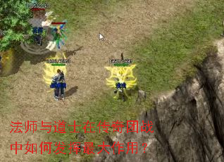 法师与道士在传奇团战中如何发挥最大作用? 法师与道士在传奇团战中如何发挥最大作用?
