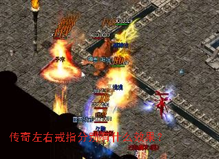 传奇左右戒指分别有什么效果? 传奇左右戒指分别有什么效果?