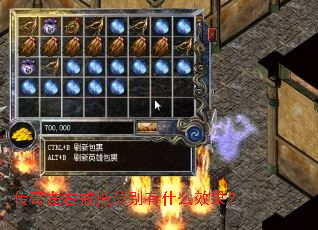 传奇左右戒指分别有什么效果? 传奇左右戒指分别有什么效果?