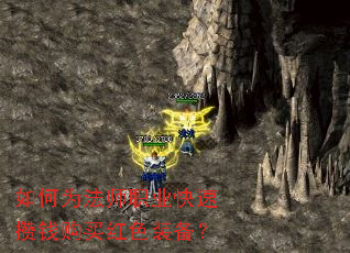 如何为法师职业快速攒钱购买红色装备? 如何为法师职业快速攒钱购买红色装备?